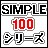 SIMPLE100シリーズ一覧